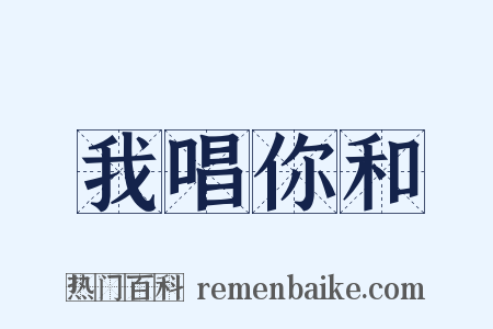 我唱你和是什么意思的图片